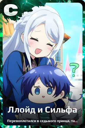 Карточка персонажа Ллойд и Сильфа
