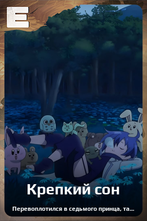 Карточка персонажа Крепкий сон