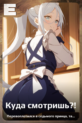 Карточка персонажа Куда смотришь?!