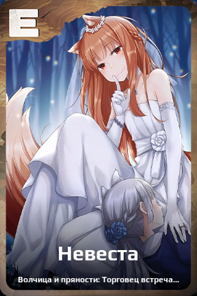 Карточка персонажа Невеста
