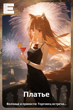 Карточка персонажа Платье