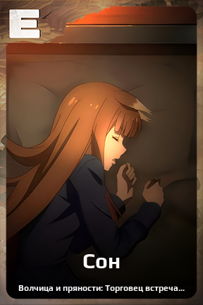 Карточка персонажа Сон
