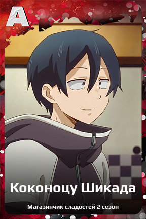 Карточка персонажа Коконоцу Шикада