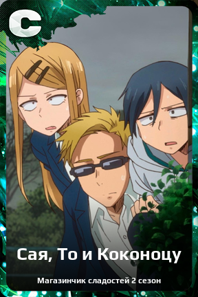 Карточка персонажа Сая, То и Коконоцу