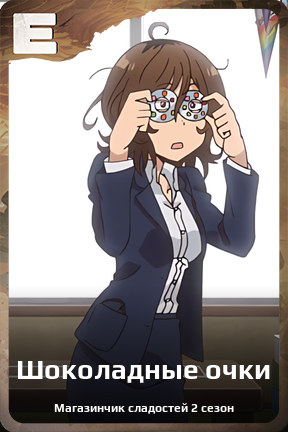 Карточка персонажа Шоколадные очки