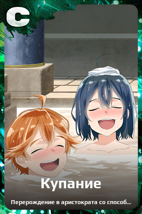 Карточка персонажа Купание