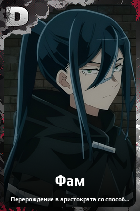 Карточка персонажа Фам
