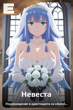 Карточка персонажа Невеста