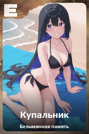 Карточка персонажа Купальник