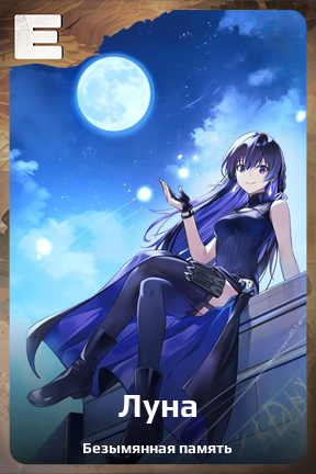 Карточка персонажа Луна