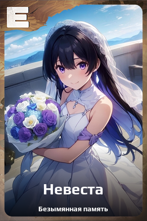 Карточка персонажа Невеста