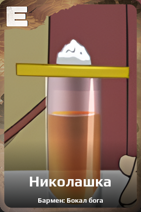 Карточка персонажа Николашка