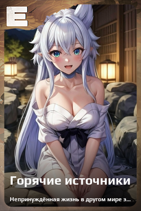 Карточка персонажа Горячие источники