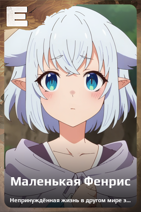 Карточка персонажа Маленькая Фенрис