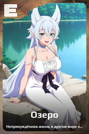 Карточка персонажа Озеро