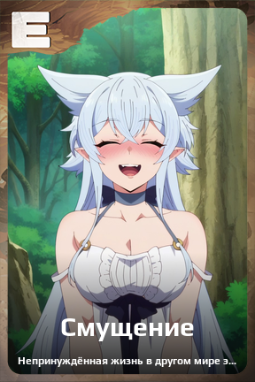 Карточка персонажа Смущение