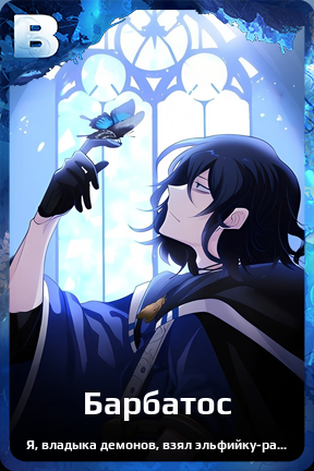 Карточка персонажа Барбатос