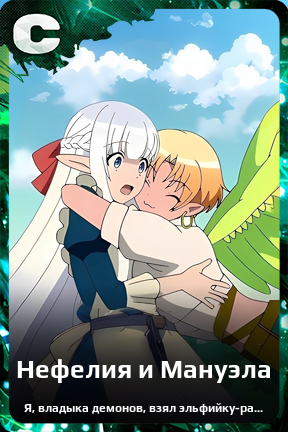 Карточка персонажа Нефелия и Мануэла