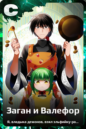 Карточка персонажа Заган и Валефор
