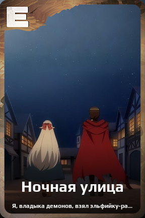 Карточка персонажа Ночная улица