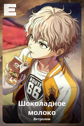 Карточка персонажа Шоколадное молоко