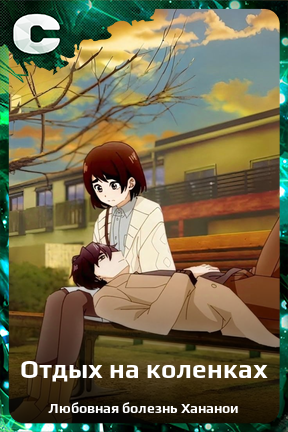 Карточка персонажа Отдых на коленках