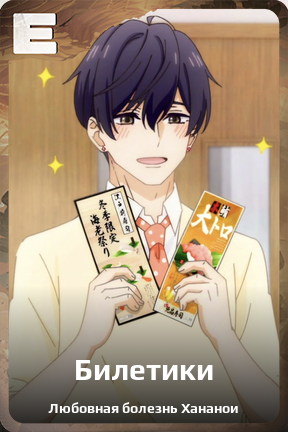 Карточка персонажа Билетики