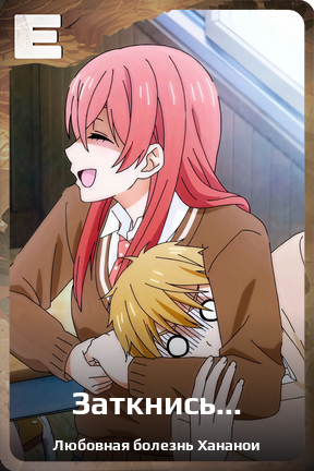 Карточка персонажа Заткнись...