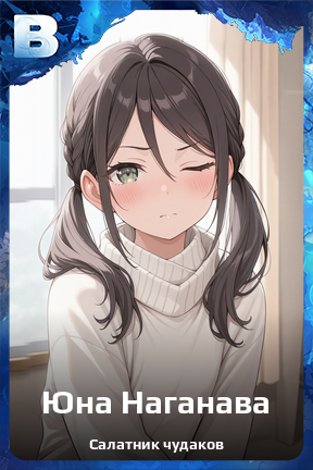 Карточка персонажа Юна Наганава