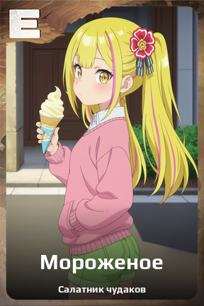 Карточка персонажа Мороженое