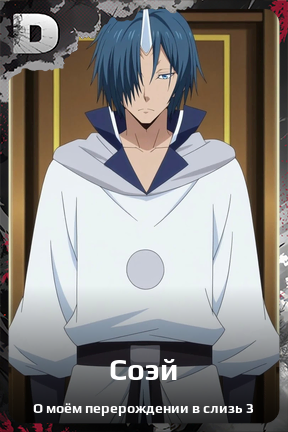 Карточка персонажа Соэй