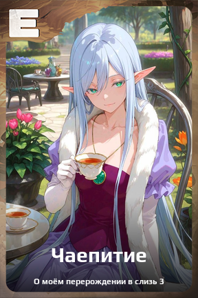 Карточка персонажа Чаепитие