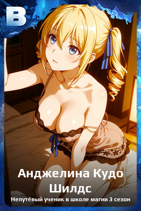Карточка персонажа Анджелина Кудо Шилдс