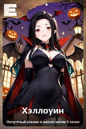 Карточка персонажа Хэллоуин
