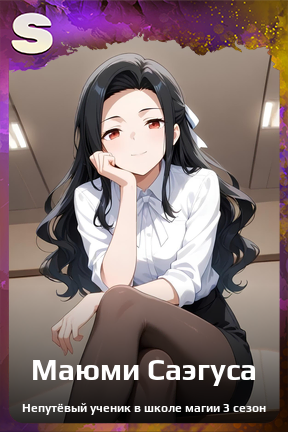 Карточка персонажа Маюми Саэгуса