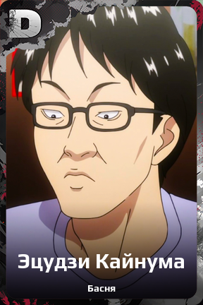 Карточка персонажа Эцудзи Кайнума