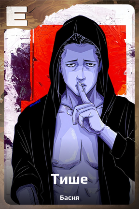 Карточка персонажа Тише