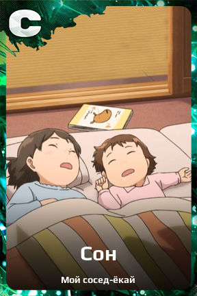 Карточка персонажа Сон