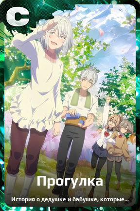 Карточка персонажа Прогулка