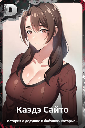 Карточка персонажа Каэдэ Сайто
