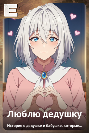 Карточка персонажа Люблю дедушку
