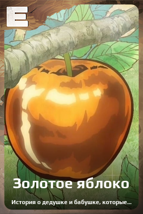 Карточка персонажа Золотое яблоко