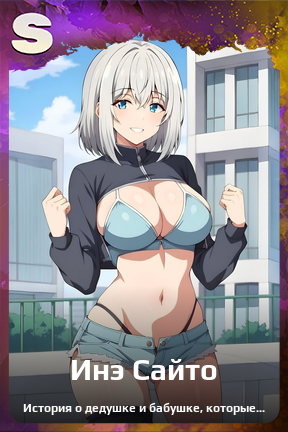 Карточка персонажа Инэ Сайто