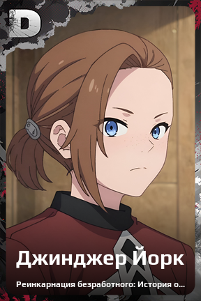 Карточка персонажа Джинджер Йорк