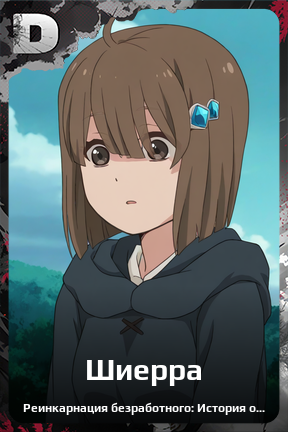 Карточка персонажа Шиерра