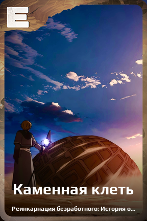 Карточка персонажа Каменная клеть