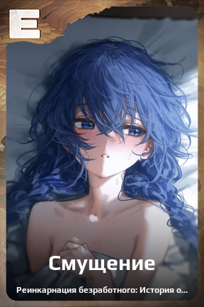 Карточка персонажа Смущение