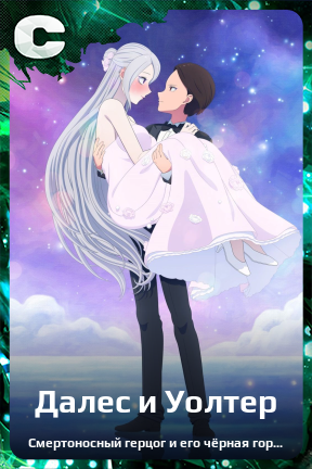 Карточка персонажа Далес и Уолтер