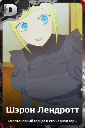 Карточка персонажа Шэрон Лендротт