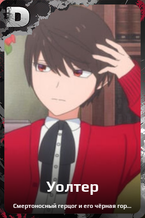 Карточка персонажа Уолтер